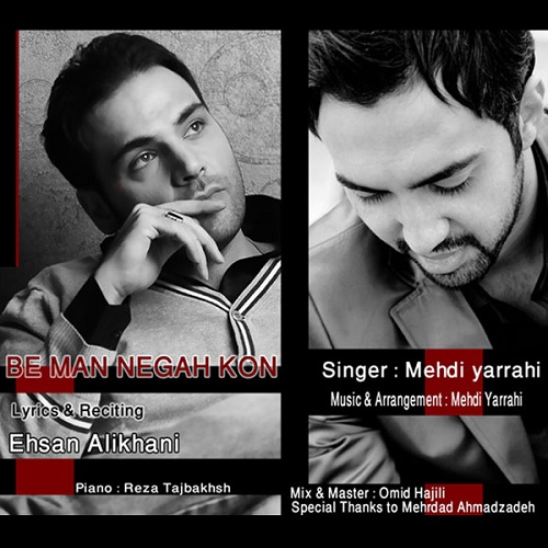 دانلود آهنگ به من نگاه کن دانلود آهنگ به من نگاه کن